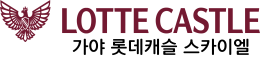 가야역 롯데캐슬 스카이엘